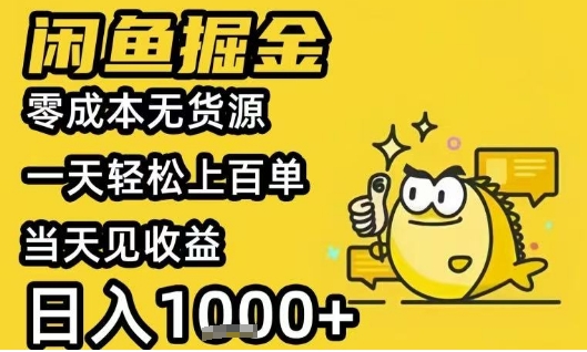 闲鱼掘金项目，零成本无货源一天轻松上百单，当天见收益日入1k+【揭秘】-悟思笔记，一个低调的学习营。