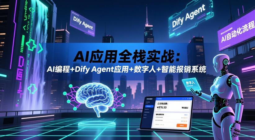 AI应用全栈实战：AI编程+Dify Agent应用+数字人+智能报销系统-悟思笔记，一个低调的学习营。