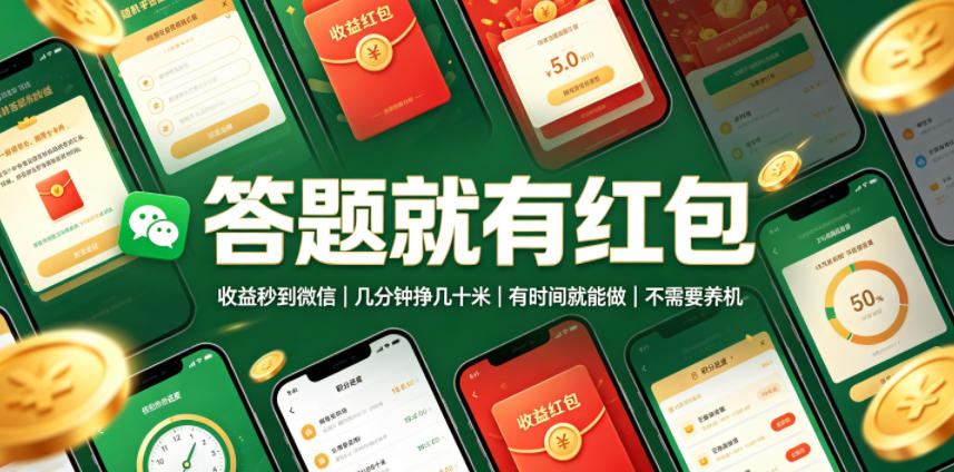 答题就有红包，收益秒到微信，几分钟挣几十米，有时间就能做，不需要养机【揭秘】-悟思笔记，一个低调的学习营。