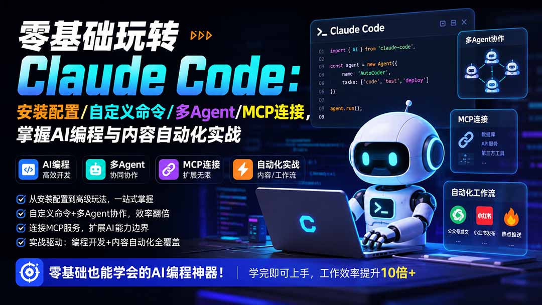 零基础玩转Claude Code：安装配置/自定义命令/多Agent/MCP连接，掌握AI编程与内容自动化实战-悟思笔记，一个低调的学习营。