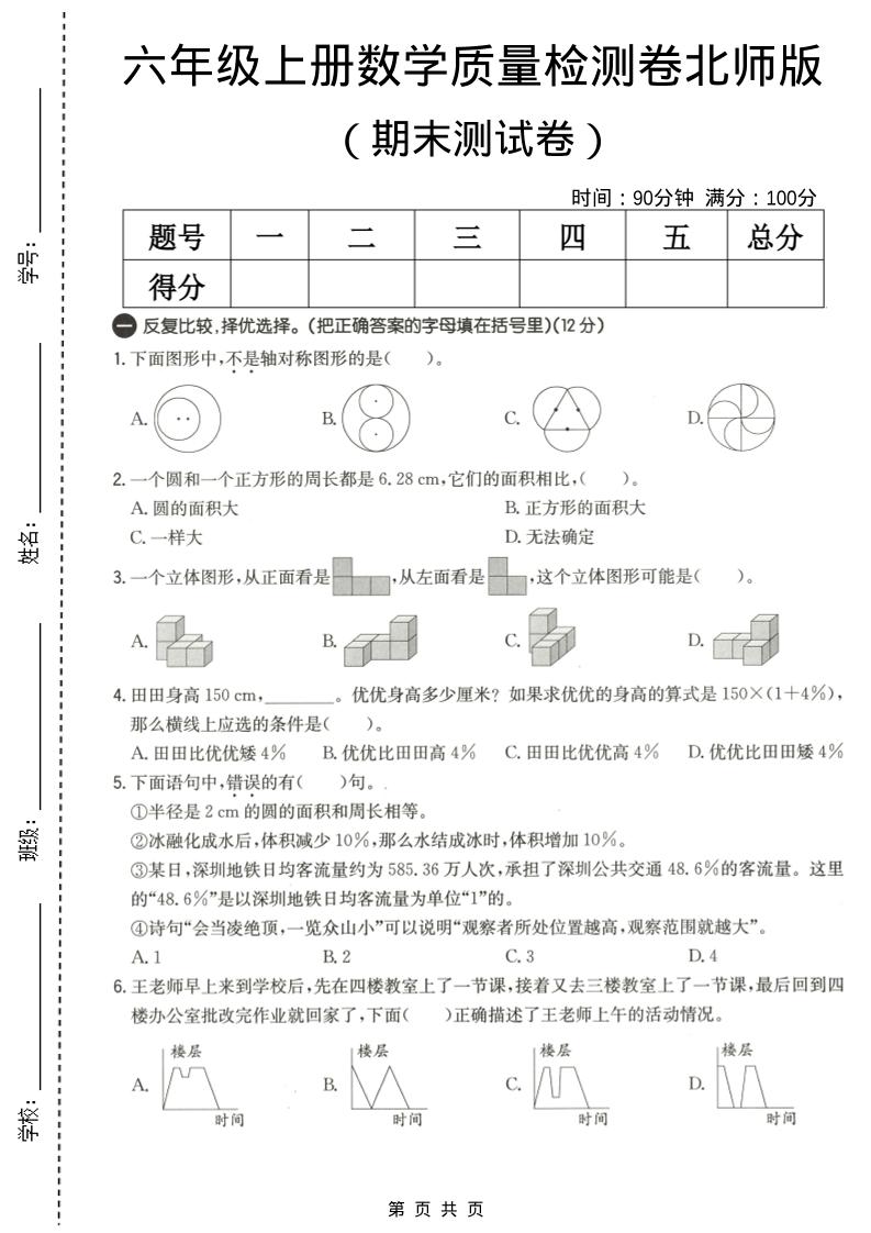 六年级上数学期末质量测试卷3《北师版》-悟思笔记，一个低调的学习营。