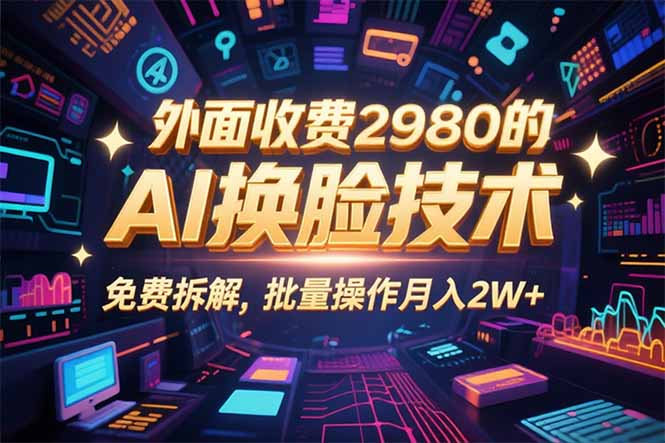0粉丝0基础，用AI换脸改头换面，3分钟一条原创视频，收益稳稳-悟思笔记，一个低调的学习营。