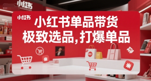 小红书单品带货，极致选品，打爆单品(更新)-悟思笔记，一个低调的学习营。