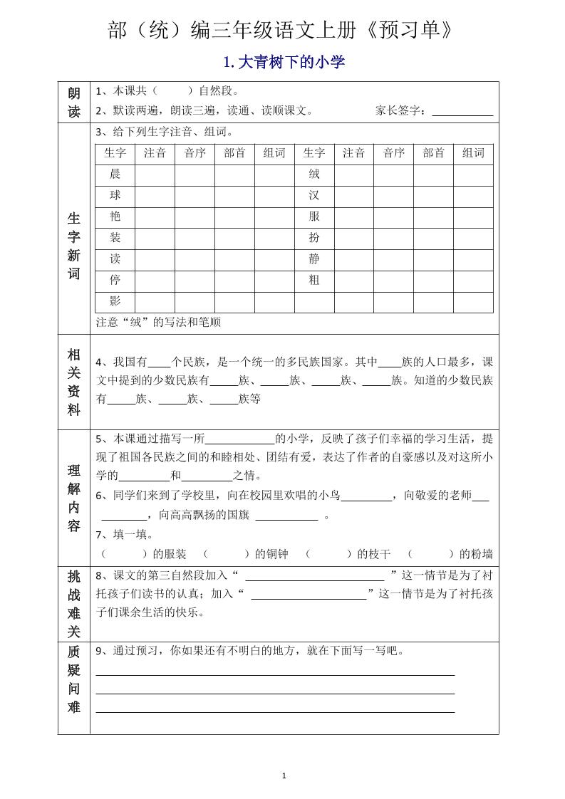 三年级语文上册《全课预习单》-悟思笔记，一个低调的学习营。