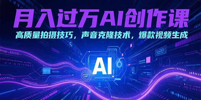 月入过万AI创作课：高质量拍摄技巧，声音克隆技术，爆款视频生成-悟思笔记，一个低调的学习营。