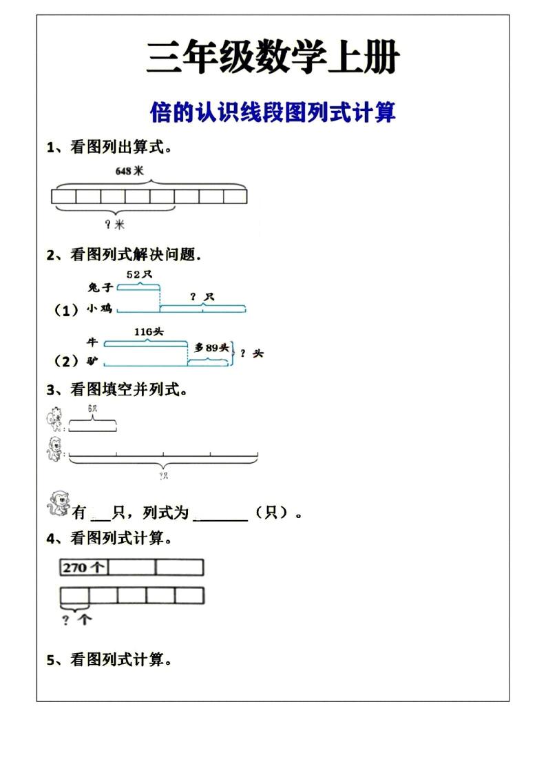 三年级上册数学倍的认识线段图列式计算空白版-悟思笔记，一个低调的学习营。