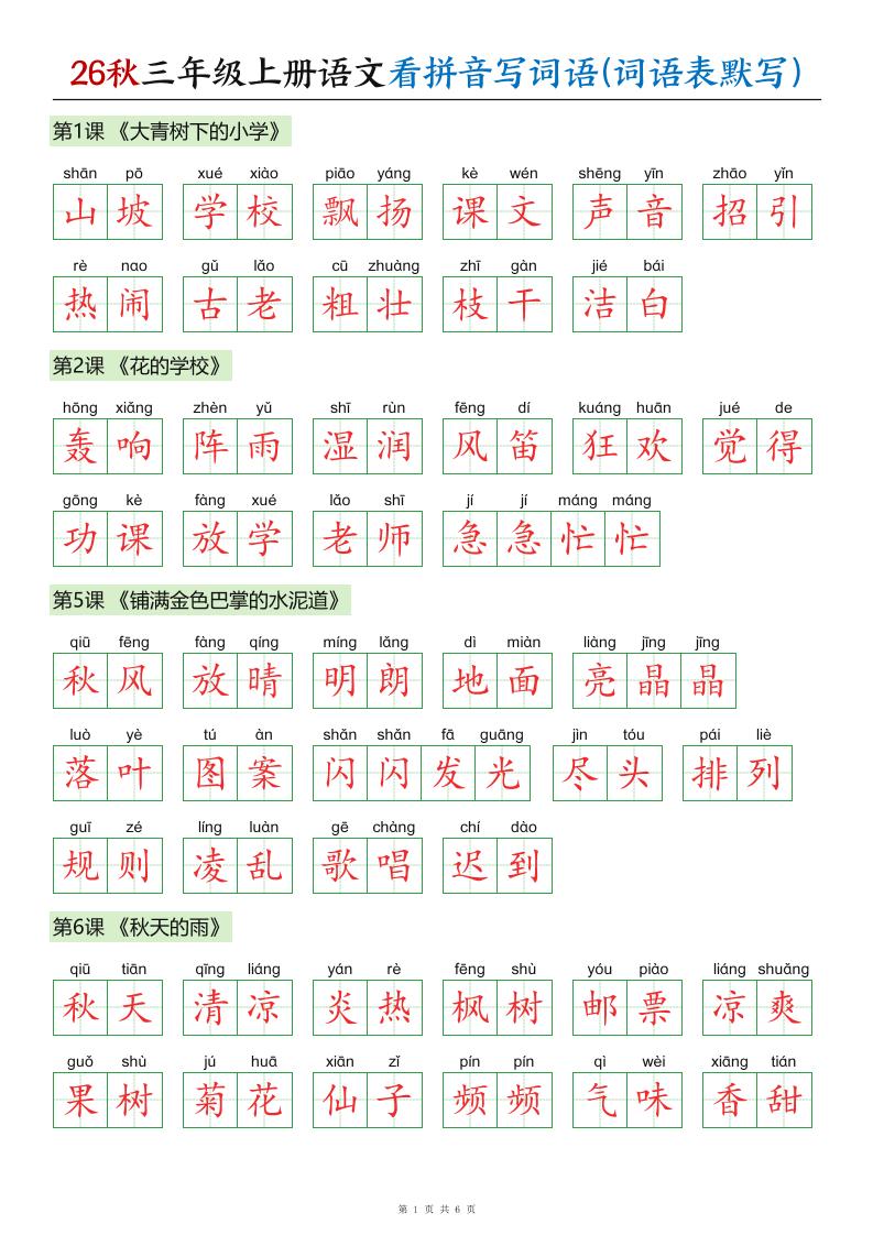26秋三年级上册语文看拼音写词语(词语表默写)答案-悟思笔记，一个低调的学习营。
