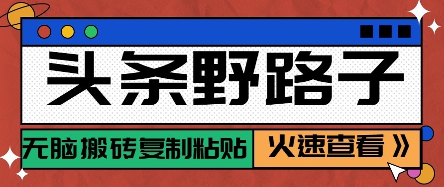 头条号野路子玩法，零成本起号无脑搬砖复制粘贴，普通人稳稳月入过万-悟思笔记，一个低调的学习营。