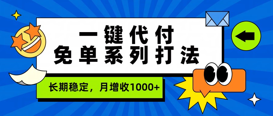 一键代付免单系列打法，长期稳定，月增收1000+-悟思笔记，一个低调的学习营。