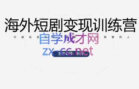 昕月老师·海外短剧变现训练营-悟思笔记，一个低调的学习营。
