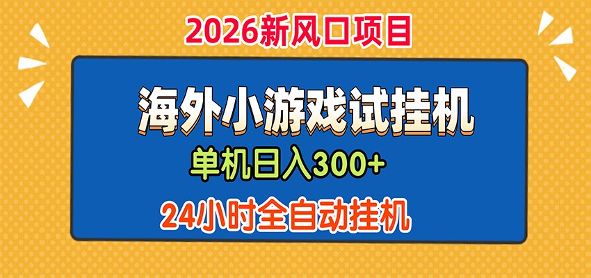 单机日产300+，海外广告小游戏试玩搬砖，24小时脚本全自动挂机-悟思笔记，一个低调的学习营。