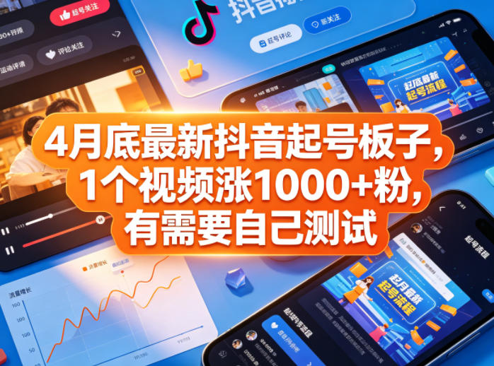 4月底最新抖音起号板子，1个视频涨1000+粉，有需要自己测试-悟思笔记，一个低调的学习营。