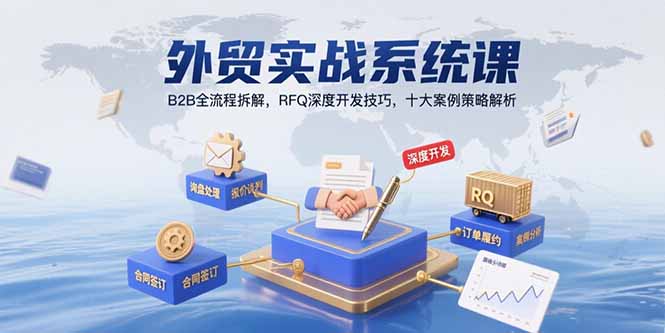 外贸实战系统课：B2B全流程拆解，RFQ深度开发技巧，十大案例策略解析-悟思笔记，一个低调的学习营。