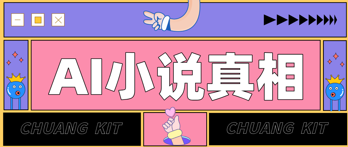 用 AI 写小说变现：普通人的实操指南，告别 “割韭菜” 陷阱(附完整小说提示词)-悟思笔记，一个低调的学习营。