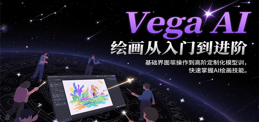Vega AI绘画从入门到进阶，基础界面操作到高阶定制化模型训，快速掌握AI绘画技能-悟思笔记，一个低调的学习营。