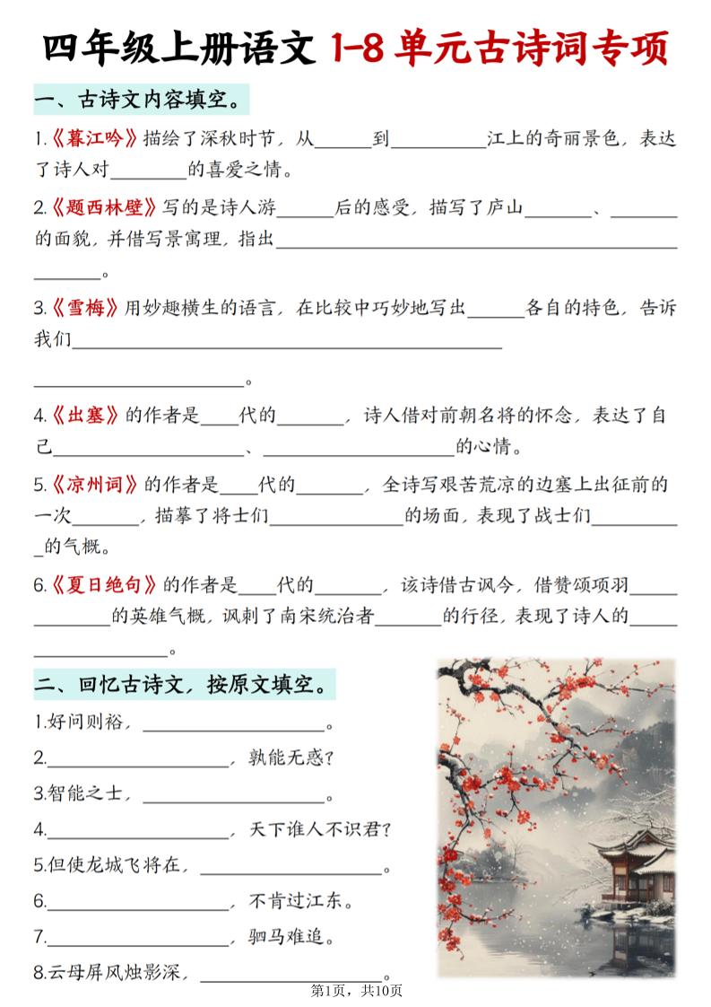 四上语文1-8单元古诗词专项（含答案10页）-悟思笔记，一个低调的学习营。