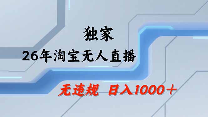 淘宝无人直播，不违规不封号，直播25小时卖17万，全年旺季！可批量矩阵-悟思笔记，一个低调的学习营。