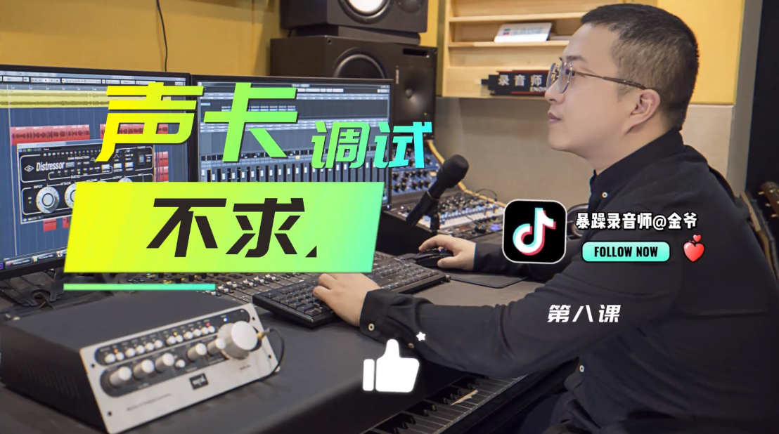 声卡调试详细教程_暴躁录音师@金爷-悟思笔记，一个低调的学习营。