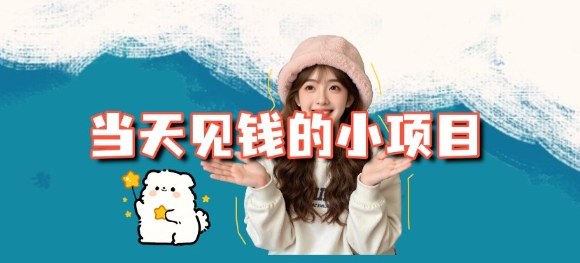 当天能收益的3个小项目拆解_包括平台+操作流程-悟思笔记，一个低调的学习营。