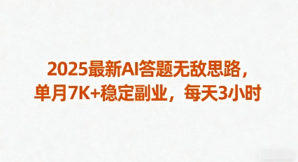 2025最新AI答题无敌思路，单月7K+稳定副业，每天3小时-悟思笔记，一个低调的学习营。