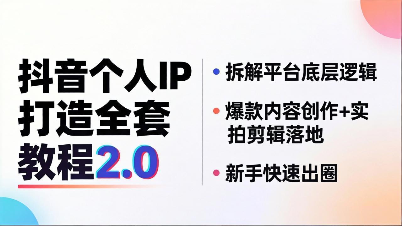 抖音个人IP打造全套教程2.0 拆解平台底层逻辑，爆款内容创作+实拍剪辑落地，新手快速出圈-悟思笔记，一个低调的学习营。