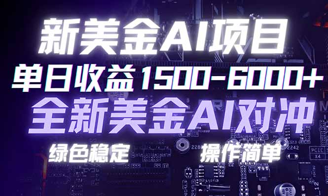 日赚1500-6000+，新美金 AI 对冲项目，合规稳定，小白易上手，创业副业优选，可复制放大-悟思笔记，一个低调的学习营。