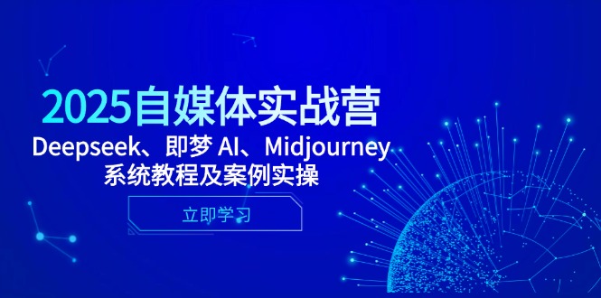 2025自媒体实战营，Deepseek、即梦 AI、Midjourney系统教程及案例实操-悟思笔记，一个低调的学习营。