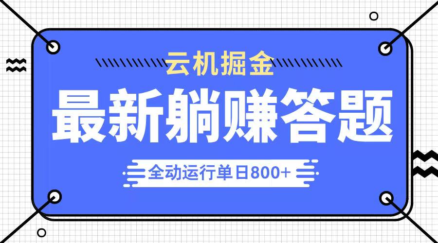 躺赚答题，单设备轻松日入800+，今年最牛逼的项目上线-悟思笔记，一个低调的学习营。