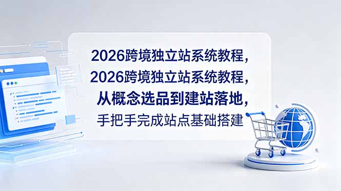 2026跨境独立站系统教程，从概念选品到建站落地，手把手完成站点基础搭建-悟思笔记，一个低调的学习营。