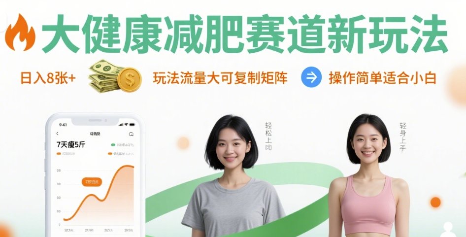 大健康减肥赛道新玩法日入8张，玩法流量大可复制矩阵，操作简单适合小白-悟思笔记，一个低调的学习营。