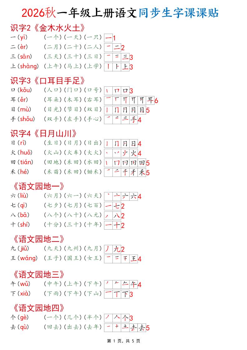 2026秋一年级上语文同步生字课课贴（开学必备）-悟思笔记，一个低调的学习营。