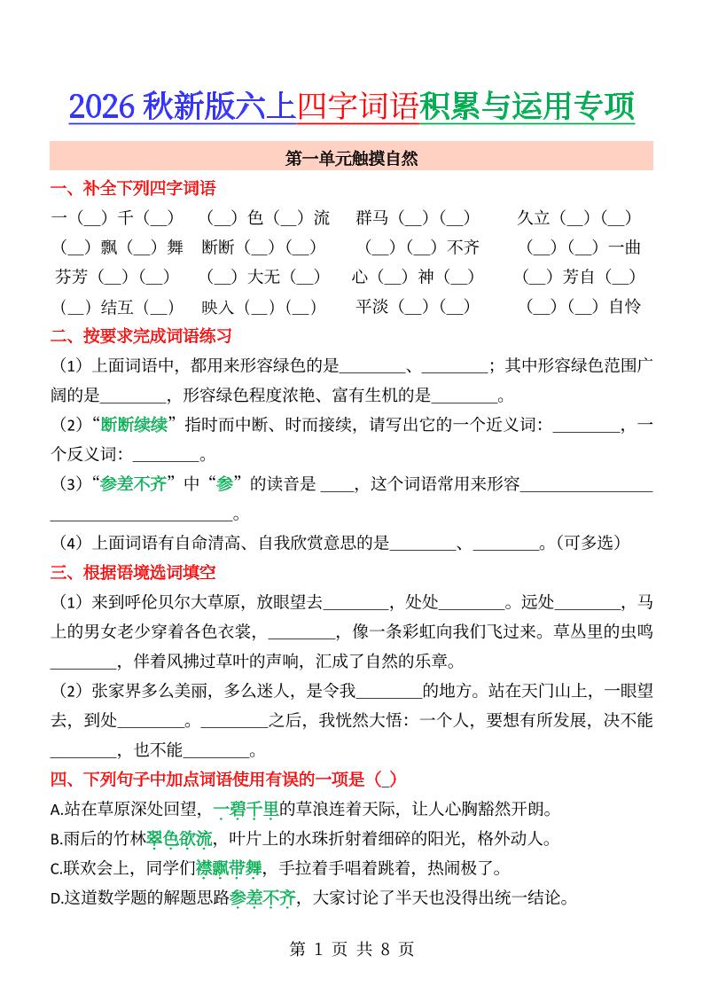 六年级上册语文成语&四字词语专项练习--悟思笔记，一个低调的学习营。