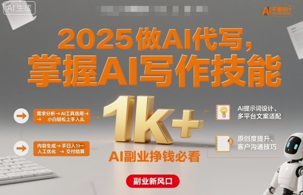 2025做AI代写，掌握AI写作技能，小白轻松上手日入1k+，AI副业挣钱必看-悟思笔记，一个低调的学习营。