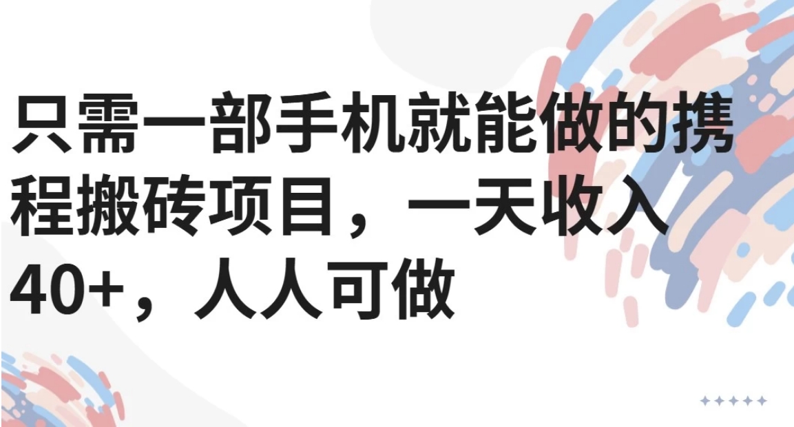 只需一部手机就能做的携程搬砖项目，一天收入40+，人人可做-悟思笔记，一个低调的学习营。