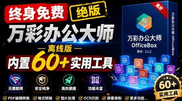 官网于已正式停服下架！现在离线版成了终身免费版，内置60+实用工具，万彩办公大师离线版OfficeBox-悟思笔记，一个低调的学习营。