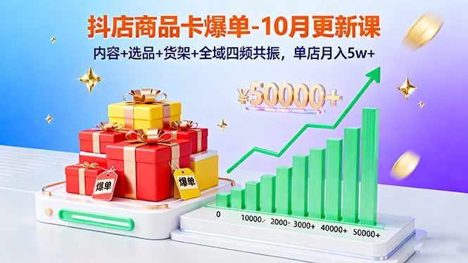 抖店商品卡爆单-10月新课：内容+选品+货架+全域四频共振，单店月入5w+-悟思笔记，一个低调的学习营。