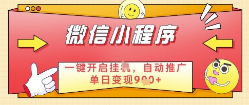 微信官方省心福利项目，小程序挂G副业：每天 30 分钟，日入几张【揭秘】-悟思笔记，一个低调的学习营。