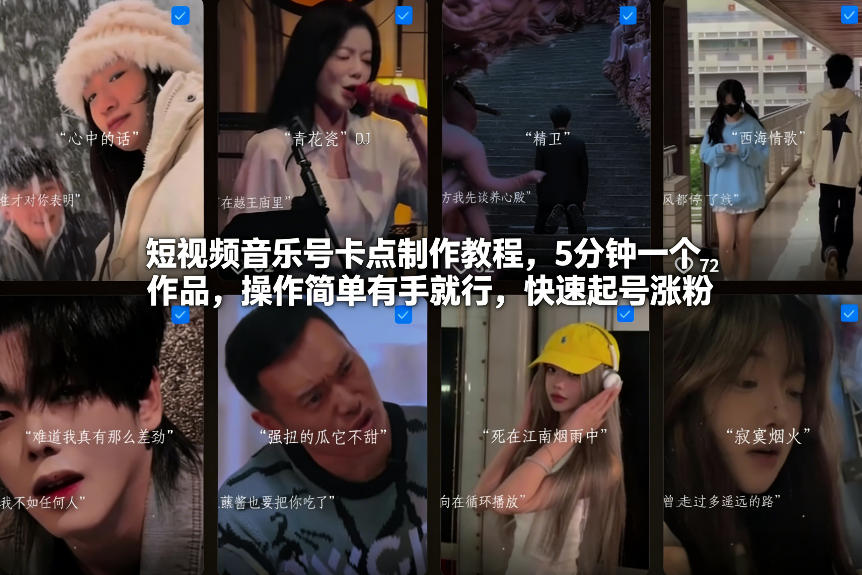 短视频音乐号卡点制作教程，5分钟一个作品，操作简单有手就行，快速起号涨粉-悟思笔记，一个低调的学习营。