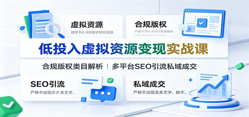 低投入虚拟资源变现实战课：合规版权类目解析，多平台SEO引流私域成交-悟思笔记，一个低调的学习营。