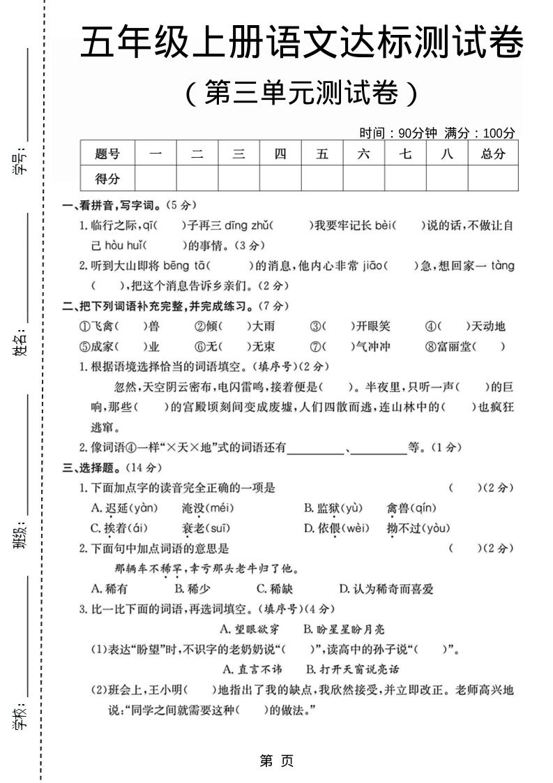 五年级上语文第三单元测试卷5-悟思笔记，一个低调的学习营。
