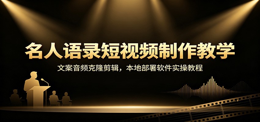 名人语录短视频制作教学：文案音频克隆剪辑，本地部署软件实操教程-悟思笔记，一个低调的学习营。