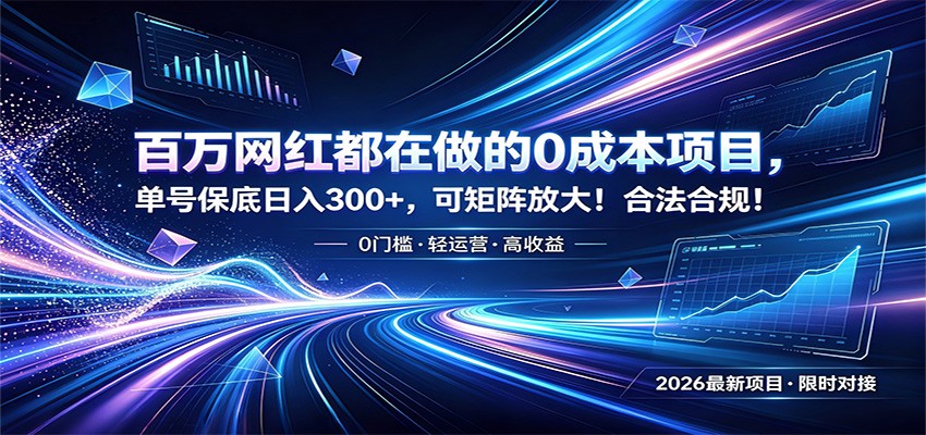 百万网红都在做的0成本项目，单号保底日入300+，可矩阵放大！合法合规！-悟思笔记，一个低调的学习营。