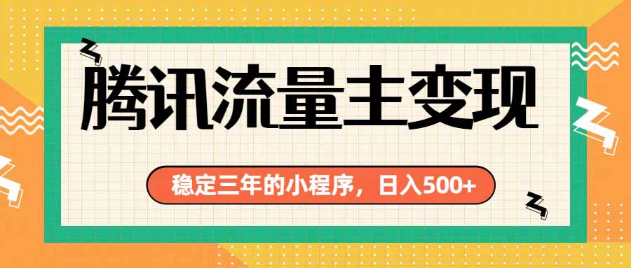 腾讯流量主单日500+，通过搭建实用工具类小程序，达到稳定躺赚腾讯广告收益-悟思笔记，一个低调的学习营。
