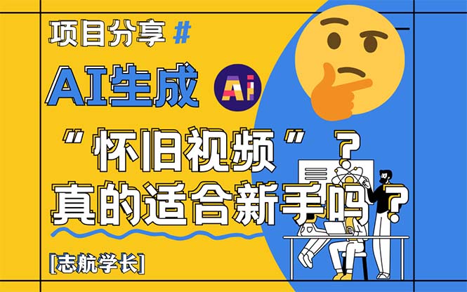 AI生成“怀旧视频”真的很适合新手？详细讲解！-悟思笔记，一个低调的学习营。