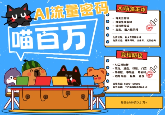 AI+宠物+旅行2025最火流量密码，轻松用AI宠物做文旅账号，小白三分钟学会，N种变现渠道，月入五位数-悟思笔记，一个低调的学习营。