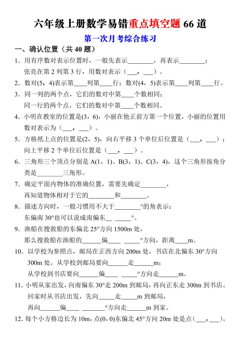六年级上册数学第一次月考易错重点填空题66道-悟思笔记，一个低调的学习营。