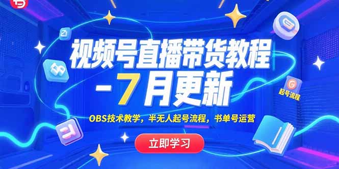 视频号直播带货教程-7月更新，OBS技术教学，半无人起号流程，书单号运营-悟思笔记，一个低调的学习营。