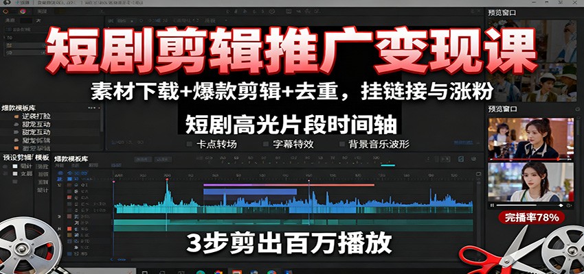 短剧剪辑推广变现课：素材下载+爆款剪辑+去重，挂链接与涨粉-悟思笔记，一个低调的学习营。