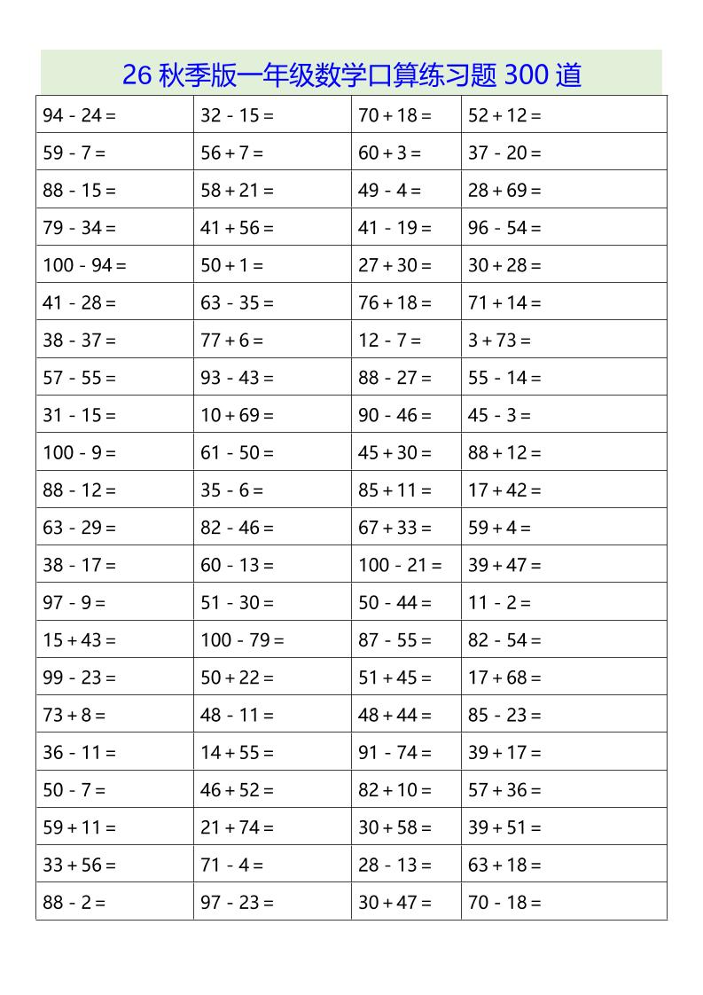 26秋季版一年级上数学口算练习题300道-悟思笔记，一个低调的学习营。