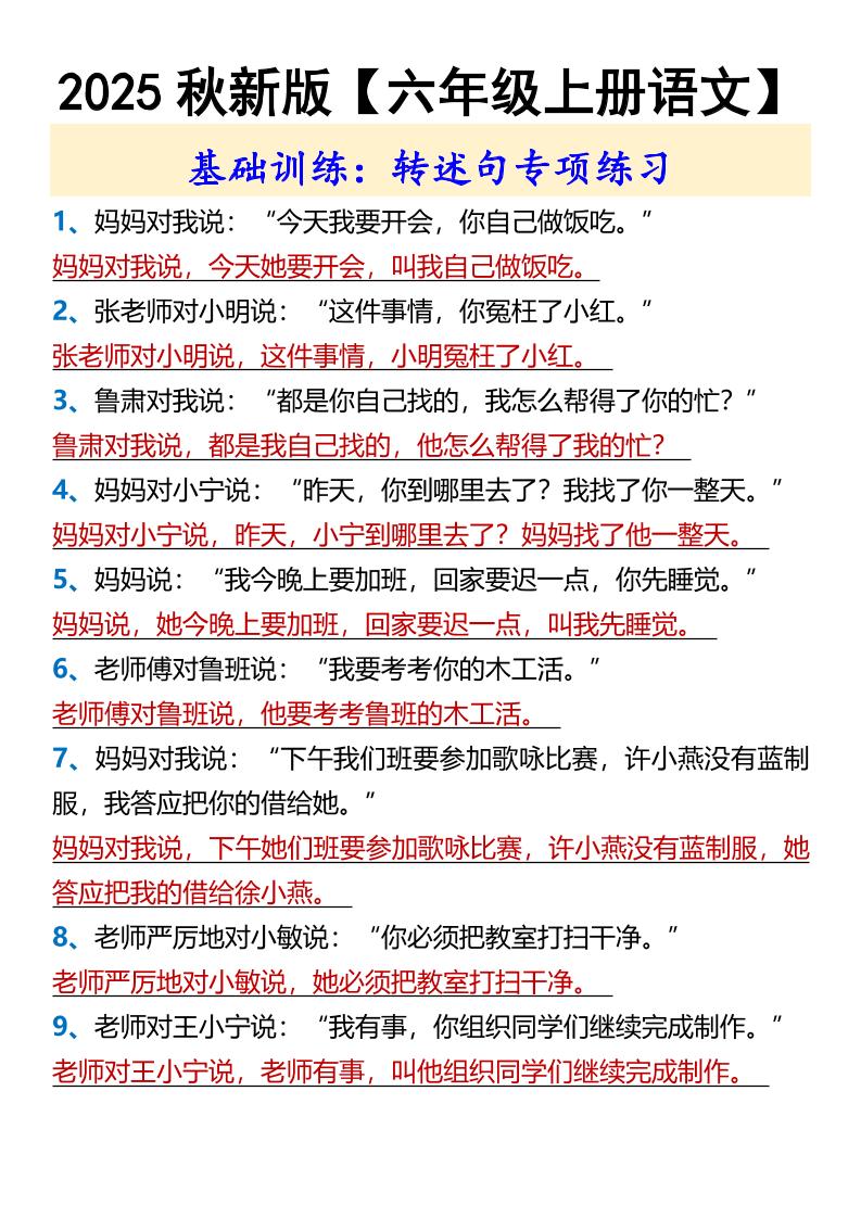 【2025秋新版】【六年级上册语文】基础训练：转述句专项练习-悟思笔记，一个低调的学习营。